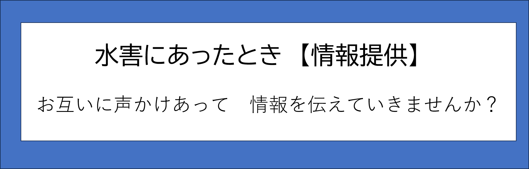 水害にあったときに　【情報提供】